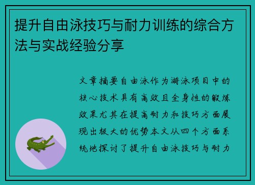 提升自由泳技巧与耐力训练的综合方法与实战经验分享