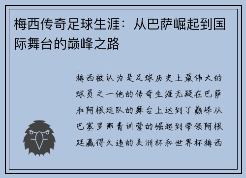 梅西传奇足球生涯：从巴萨崛起到国际舞台的巅峰之路