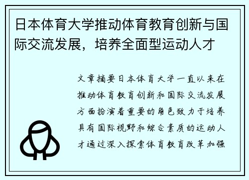 日本体育大学推动体育教育创新与国际交流发展，培养全面型运动人才