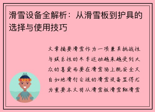 滑雪设备全解析：从滑雪板到护具的选择与使用技巧