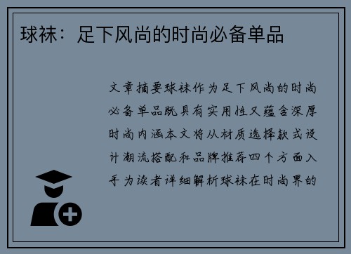球袜：足下风尚的时尚必备单品