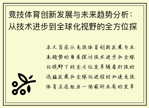 竞技体育创新发展与未来趋势分析：从技术进步到全球化视野的全方位探索