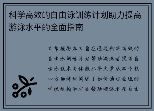 科学高效的自由泳训练计划助力提高游泳水平的全面指南