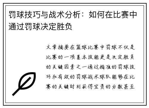 罚球技巧与战术分析：如何在比赛中通过罚球决定胜负