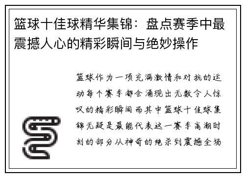 篮球十佳球精华集锦：盘点赛季中最震撼人心的精彩瞬间与绝妙操作