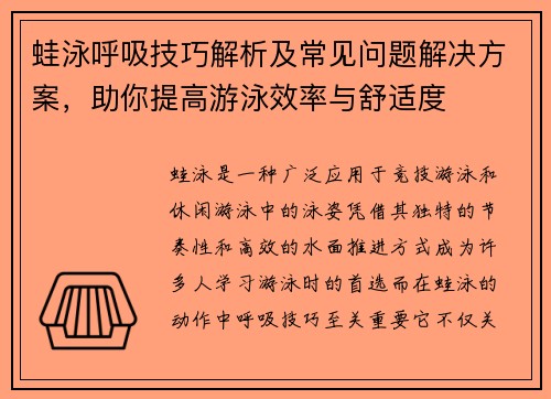 蛙泳呼吸技巧解析及常见问题解决方案，助你提高游泳效率与舒适度