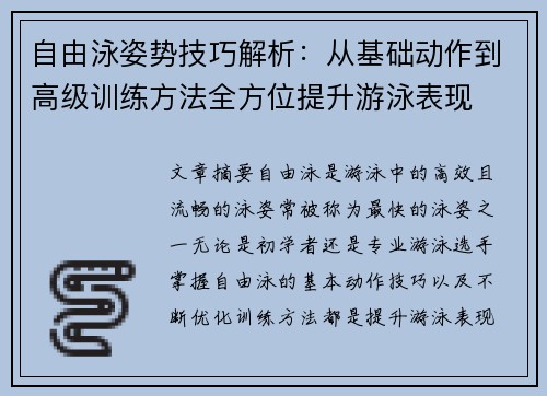 自由泳姿势技巧解析：从基础动作到高级训练方法全方位提升游泳表现