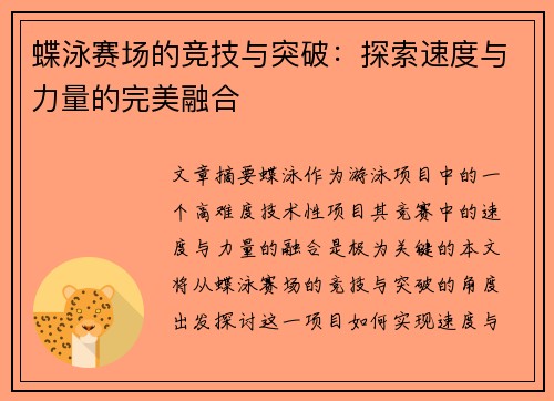 蝶泳赛场的竞技与突破：探索速度与力量的完美融合