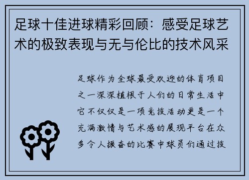 足球十佳进球精彩回顾：感受足球艺术的极致表现与无与伦比的技术风采