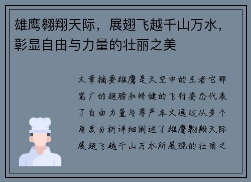 雄鹰翱翔天际，展翅飞越千山万水，彰显自由与力量的壮丽之美