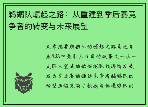 鹈鹕队崛起之路：从重建到季后赛竞争者的转变与未来展望