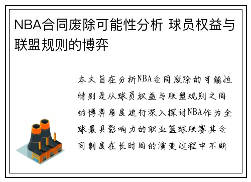 NBA合同废除可能性分析 球员权益与联盟规则的博弈