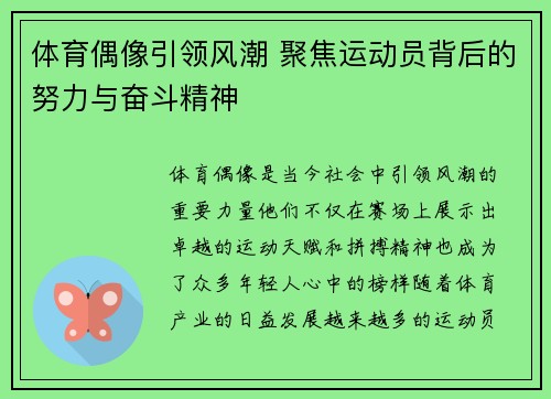 体育偶像引领风潮 聚焦运动员背后的努力与奋斗精神