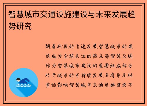 智慧城市交通设施建设与未来发展趋势研究