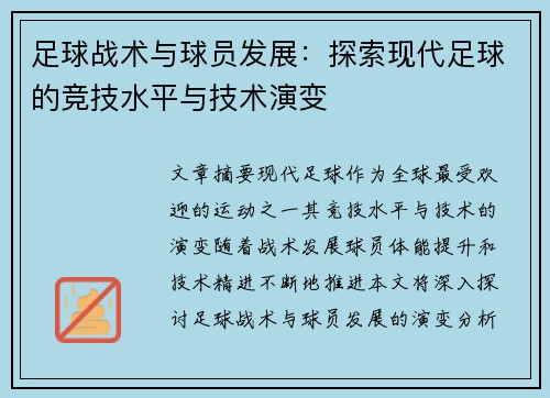 足球战术与球员发展：探索现代足球的竞技水平与技术演变