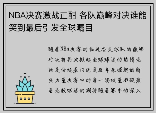 NBA决赛激战正酣 各队巅峰对决谁能笑到最后引发全球瞩目