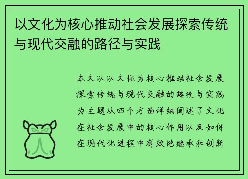 以文化为核心推动社会发展探索传统与现代交融的路径与实践