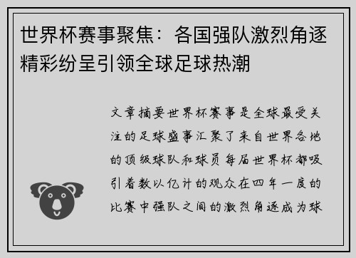 世界杯赛事聚焦：各国强队激烈角逐精彩纷呈引领全球足球热潮