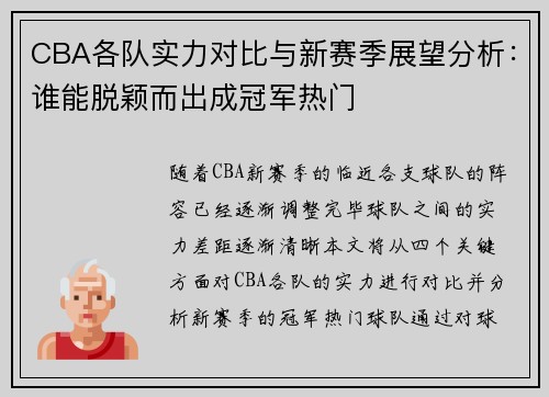 CBA各队实力对比与新赛季展望分析：谁能脱颖而出成冠军热门