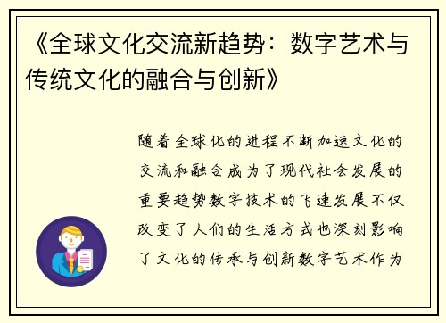 《全球文化交流新趋势：数字艺术与传统文化的融合与创新》