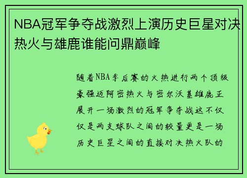 NBA冠军争夺战激烈上演历史巨星对决热火与雄鹿谁能问鼎巅峰