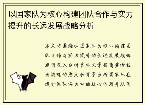 以国家队为核心构建团队合作与实力提升的长远发展战略分析
