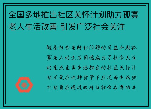全国多地推出社区关怀计划助力孤寡老人生活改善 引发广泛社会关注