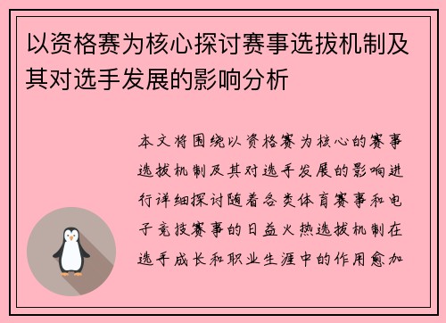 以资格赛为核心探讨赛事选拔机制及其对选手发展的影响分析