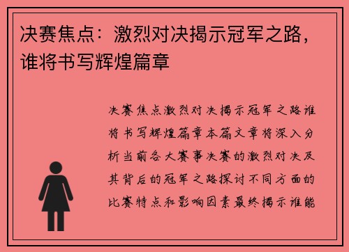 决赛焦点：激烈对决揭示冠军之路，谁将书写辉煌篇章
