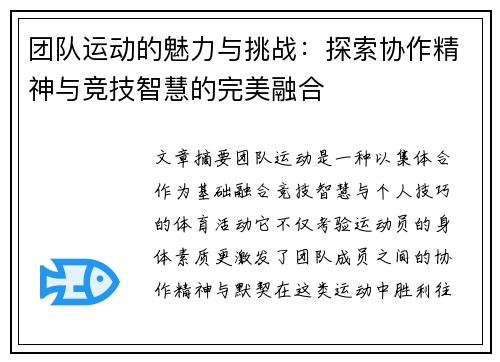 团队运动的魅力与挑战：探索协作精神与竞技智慧的完美融合