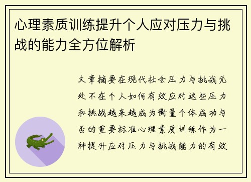 心理素质训练提升个人应对压力与挑战的能力全方位解析