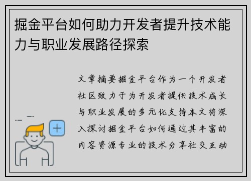 掘金平台如何助力开发者提升技术能力与职业发展路径探索