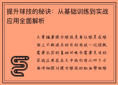 提升球技的秘诀：从基础训练到实战应用全面解析