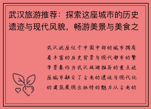 武汉旅游推荐：探索这座城市的历史遗迹与现代风貌，畅游美景与美食之地