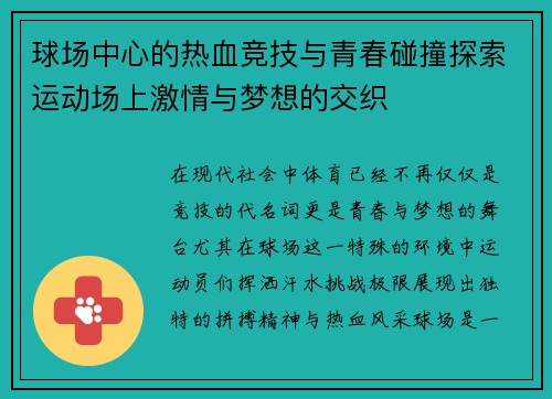 球场中心的热血竞技与青春碰撞探索运动场上激情与梦想的交织