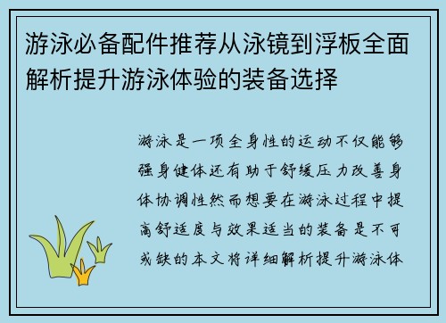 游泳必备配件推荐从泳镜到浮板全面解析提升游泳体验的装备选择
