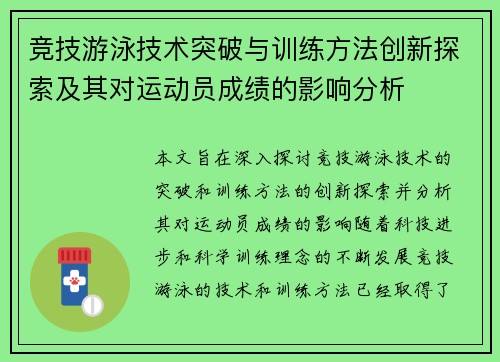 竞技游泳技术突破与训练方法创新探索及其对运动员成绩的影响分析