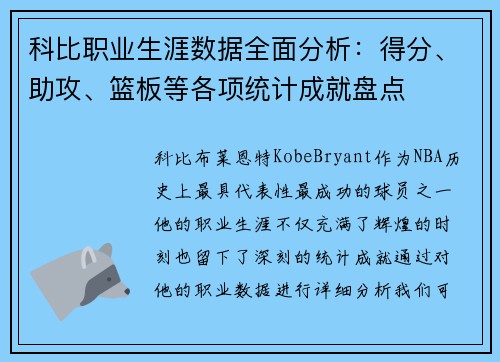 科比职业生涯数据全面分析：得分、助攻、篮板等各项统计成就盘点