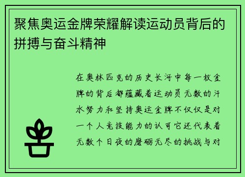 聚焦奥运金牌荣耀解读运动员背后的拼搏与奋斗精神
