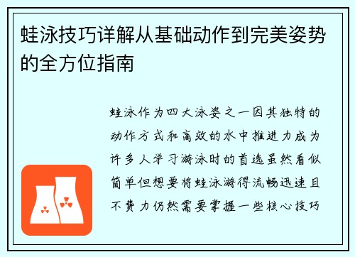 蛙泳技巧详解从基础动作到完美姿势的全方位指南