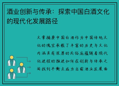 酒业创新与传承：探索中国白酒文化的现代化发展路径