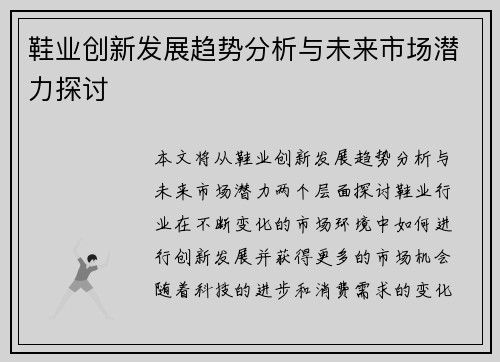 鞋业创新发展趋势分析与未来市场潜力探讨