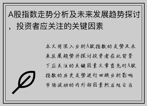 A股指数走势分析及未来发展趋势探讨，投资者应关注的关键因素