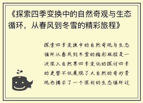 《探索四季变换中的自然奇观与生态循环，从春风到冬雪的精彩旅程》