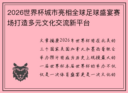 2026世界杯城市亮相全球足球盛宴赛场打造多元文化交流新平台