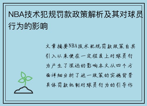 NBA技术犯规罚款政策解析及其对球员行为的影响