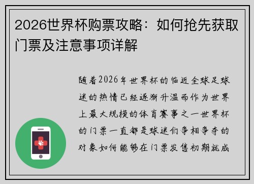 2026世界杯购票攻略：如何抢先获取门票及注意事项详解