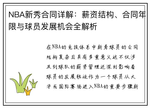 NBA新秀合同详解：薪资结构、合同年限与球员发展机会全解析