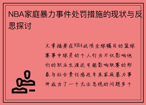 NBA家庭暴力事件处罚措施的现状与反思探讨