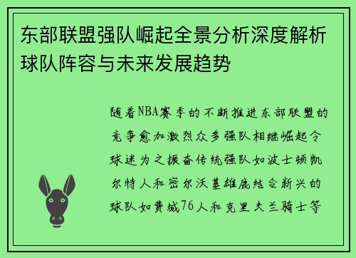 东部联盟强队崛起全景分析深度解析球队阵容与未来发展趋势